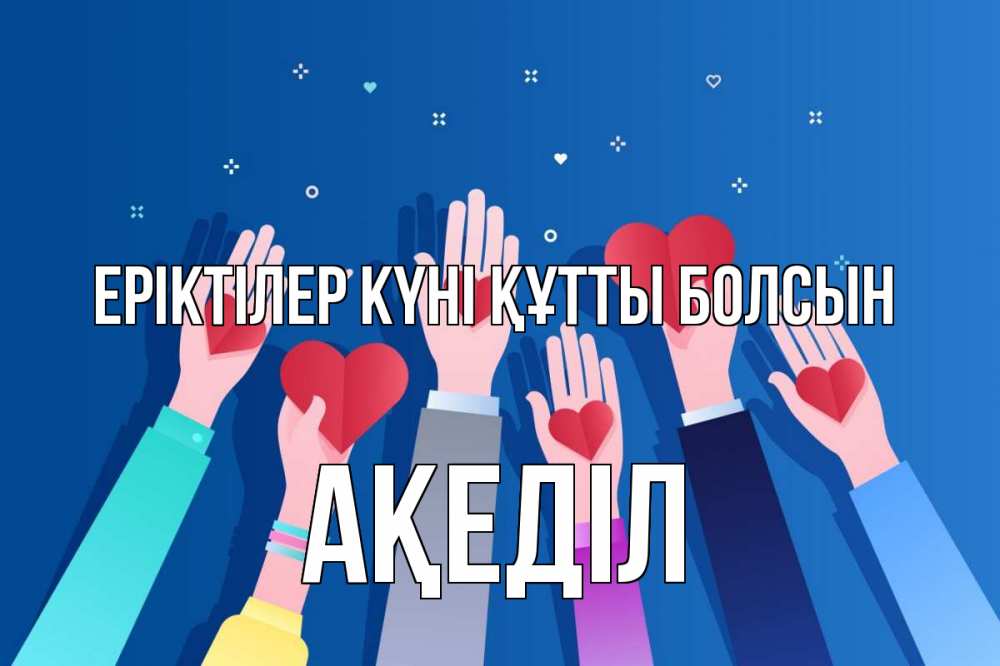 Күн сайын ашық хат с именем, Ақеділ Еріктілер күні құтты болсын С днем волонтера Онлайн тегін жүктеп алу тілектері бар керемет карта 