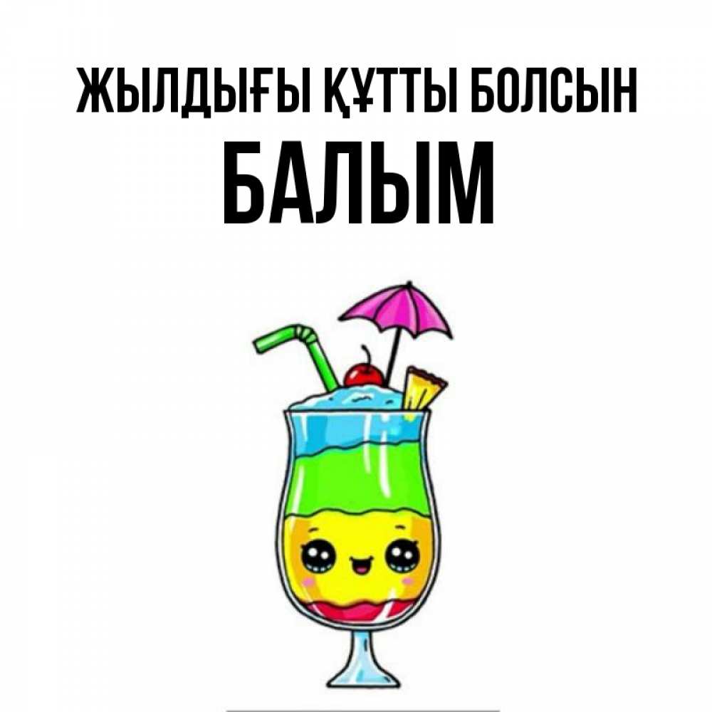 Күн сайын ашық хат с именем, БАЛЫМ Жылдығы құтты болсын с зонтиком Онлайн тегін жүктеп алу тілектері бар керемет карта 