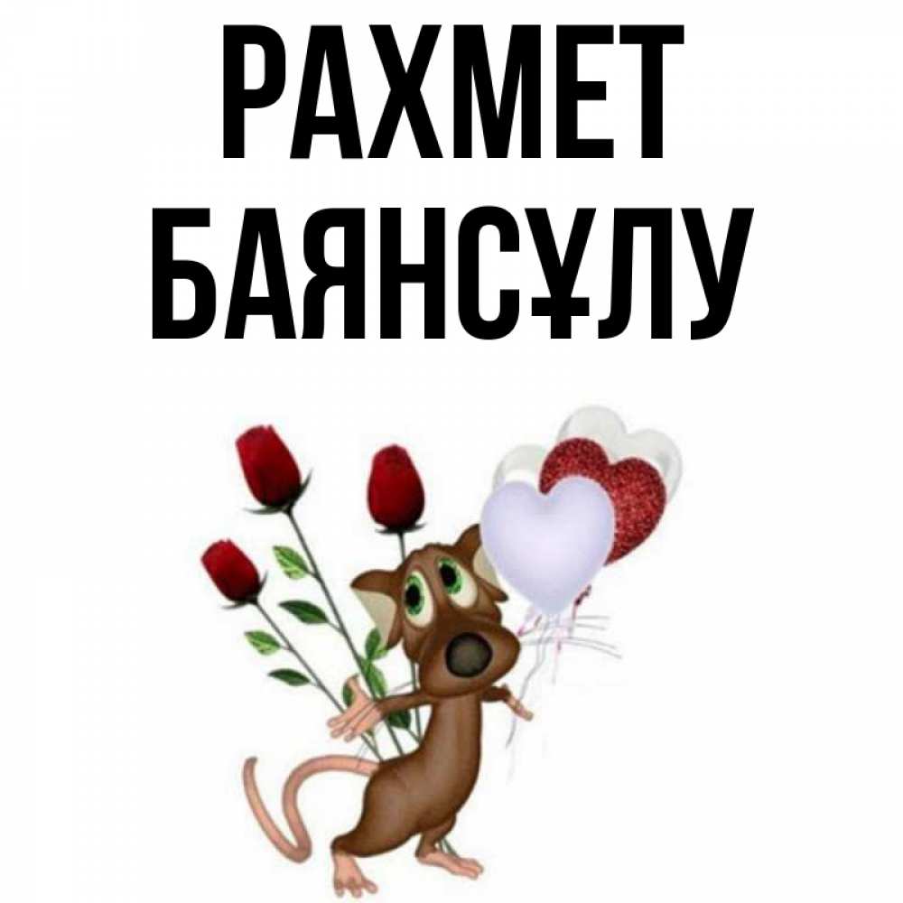 Күн сайын ашық хат с именем, БАЯНСҰЛУ рахмет песик с шариками в форме сердец Онлайн тегін жүктеп алу тілектері бар керемет карта 