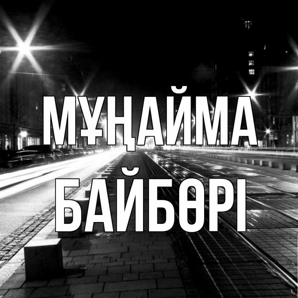 Күн сайын ашық хат с именем, Байбөрі Мұңайма ночной проспект Онлайн тегін жүктеп алу тілектері бар керемет карта 