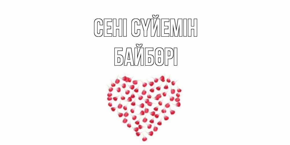 Күн сайын ашық хат с именем, Байбөрі Сені сүйемін сердце Онлайн тегін жүктеп алу тілектері бар керемет карта 