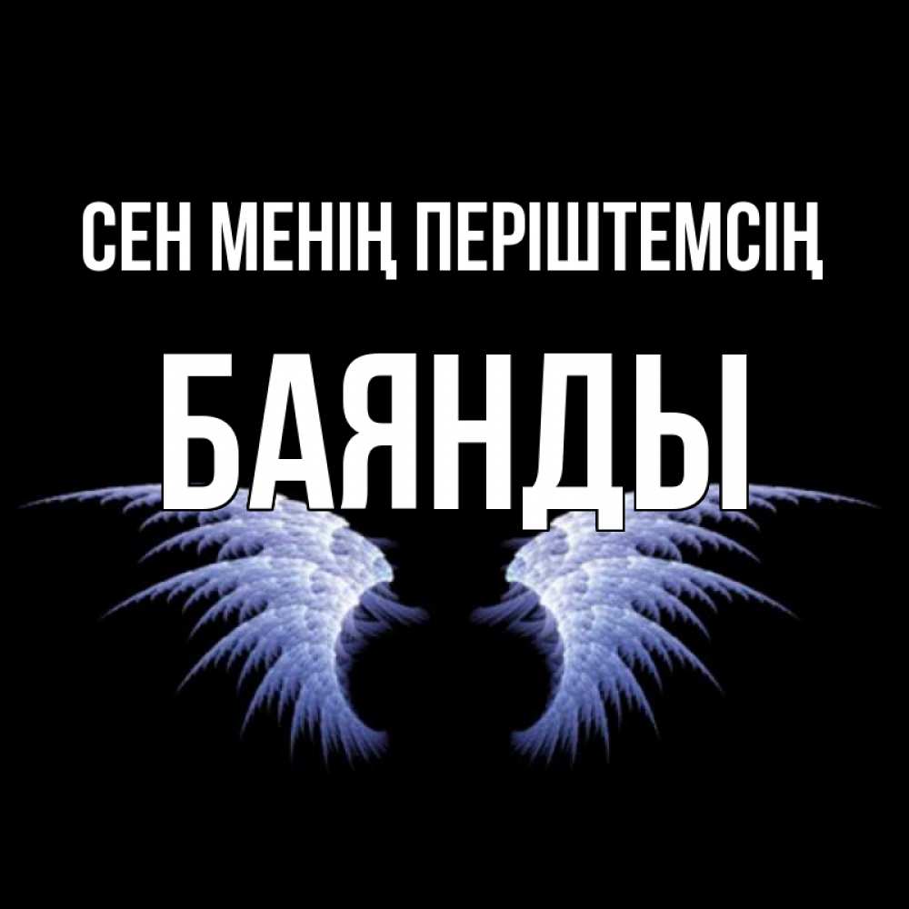 Күн сайын ашық хат с именем, Баянды Сен менің періштемсің ангельские крылья на черном фоне Онлайн тегін жүктеп алу тілектері бар керемет карта 