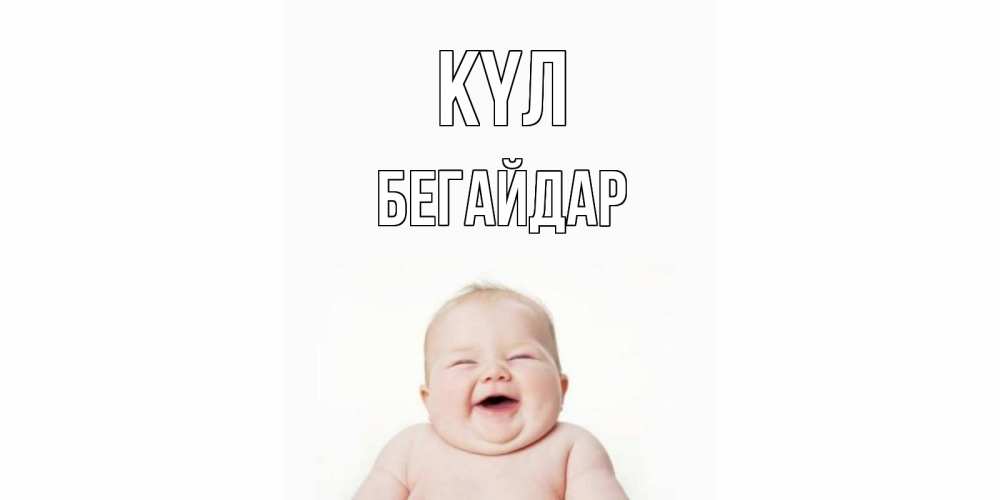 Күн сайын ашық хат с именем, Бегайдар күл ребенок Онлайн тегін жүктеп алу тілектері бар керемет карта 