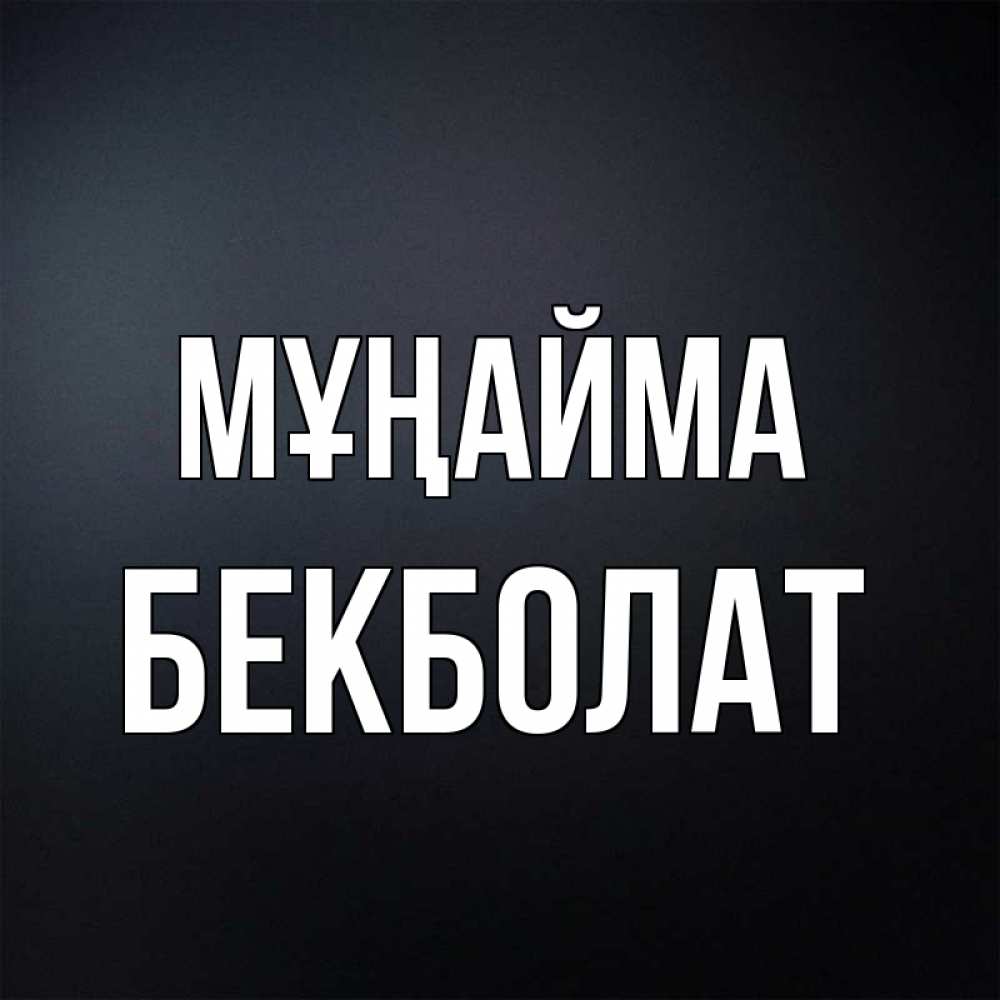 Күн сайын ашық хат с именем, Бекболат Мұңайма Градиент серый Онлайн тегін жүктеп алу тілектері бар керемет карта 