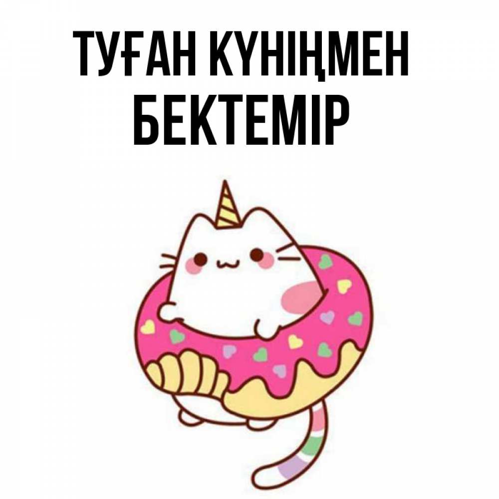 Күн сайын ашық хат с именем, Бектемір Туған күніңмен меньше надо жрать Онлайн тегін жүктеп алу тілектері бар керемет карта 