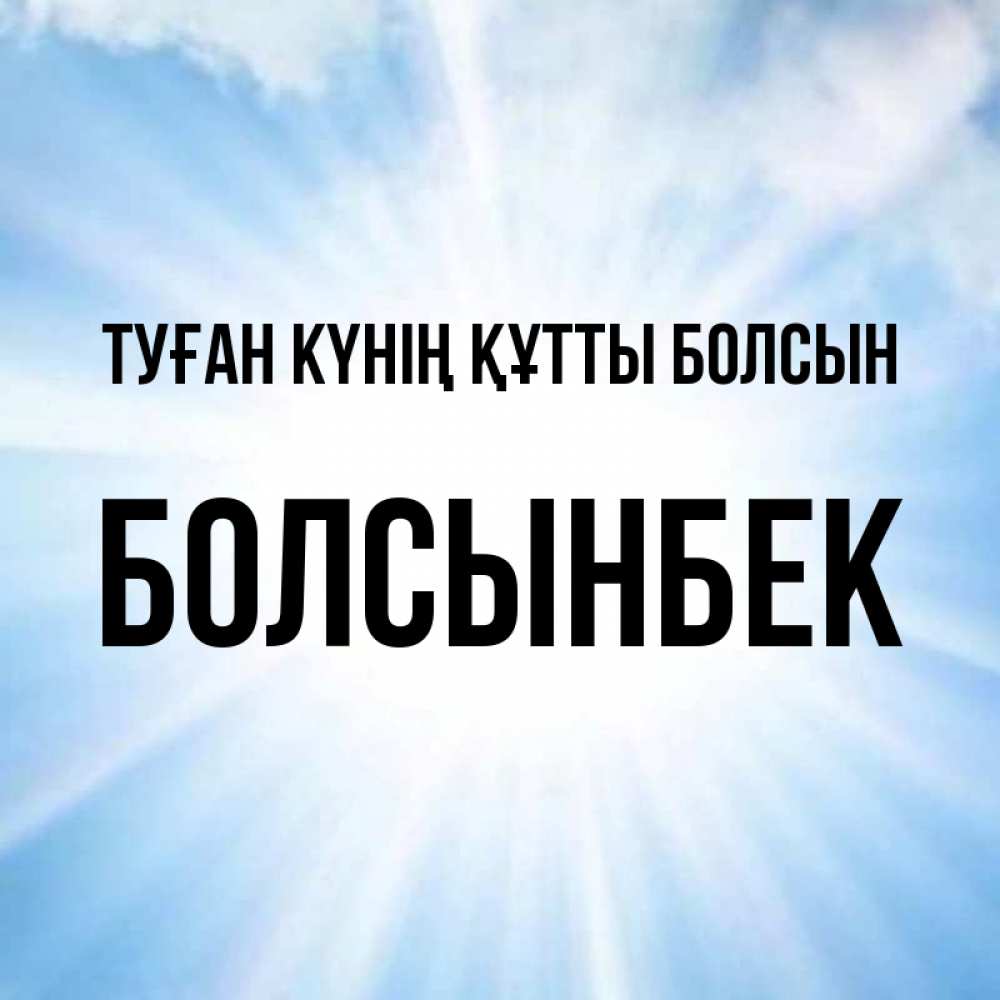 Күн сайын ашық хат с именем, Болсынбек Туған күнің құтты болсын свет небесный Онлайн тегін жүктеп алу тілектері бар керемет карта 