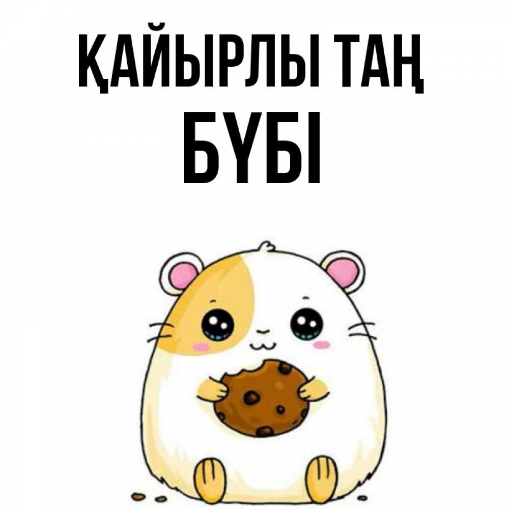 Күн сайын ашық хат с именем, БҮБІ Қайырлы таң есть печеньку. Утречко Онлайн тегін жүктеп алу тілектері бар керемет карта 