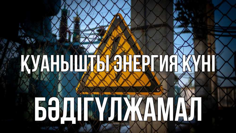Күн сайын ашық хат с именем, БӘДІГҮЛЖАМАЛ Қуанышты энергия күні трансформаторная подстанция Онлайн тегін жүктеп алу тілектері бар керемет карта 