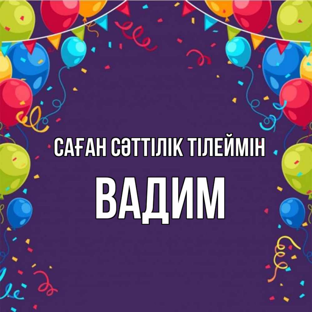 Күн сайын ашық хат с именем, Вадим Саған сәттілік тілеймін шары Онлайн тегін жүктеп алу тілектері бар керемет карта 