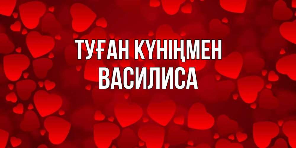 Күн сайын ашық хат с именем, Василиса Туған күніңмен прекрасные сердечки на открытке с красным фоном Онлайн тегін жүктеп алу тілектері бар керемет карта 