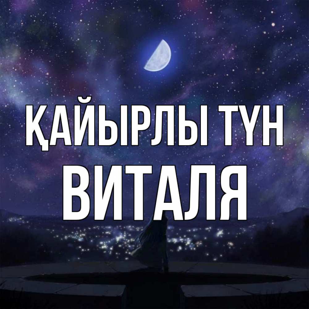 Күн сайын ашық хат с именем, Виталя Қайырлы түн набережная Онлайн тегін жүктеп алу тілектері бар керемет карта 