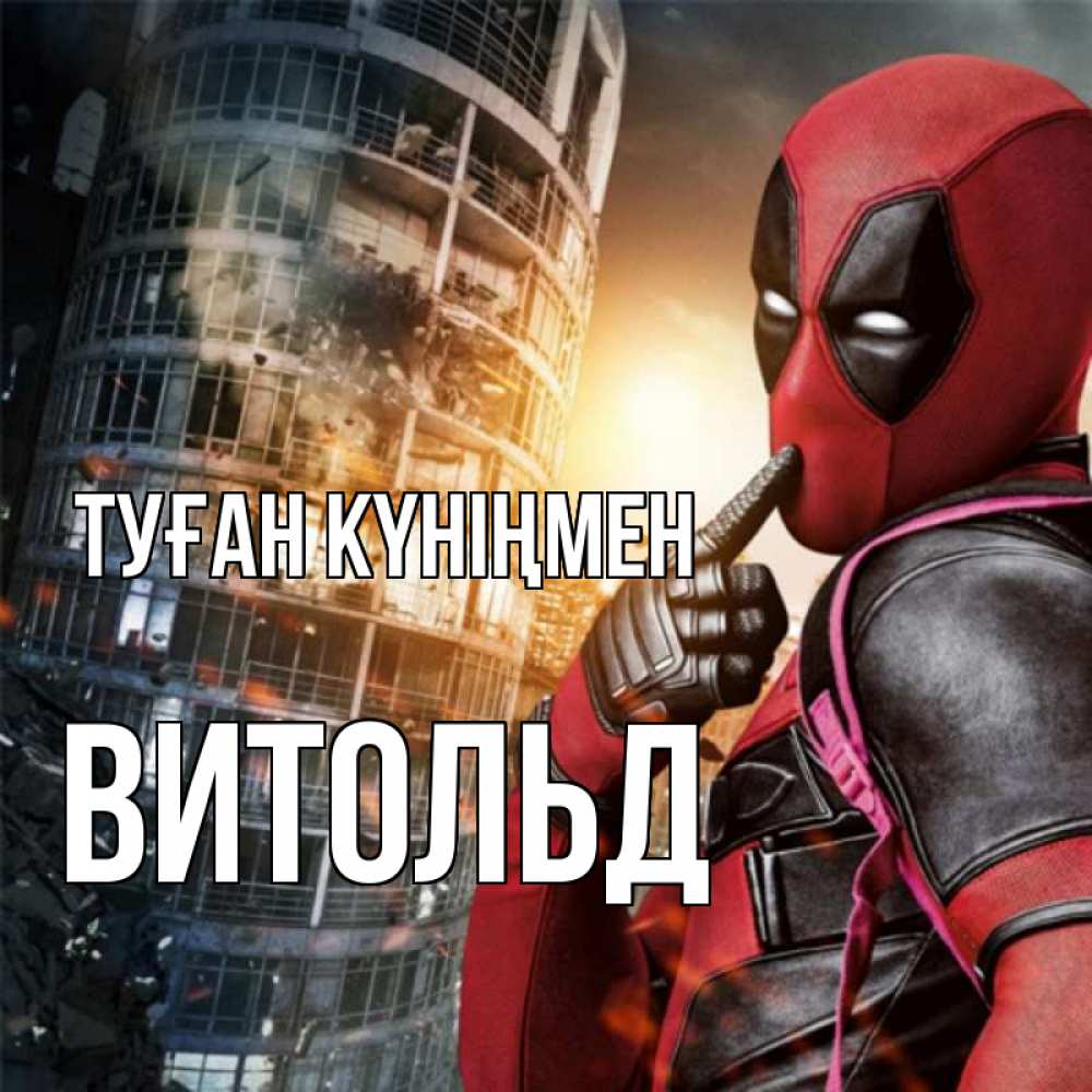 Күн сайын ашық хат с именем, Витольд Туған күніңмен с супергероями Онлайн тегін жүктеп алу тілектері бар керемет карта 