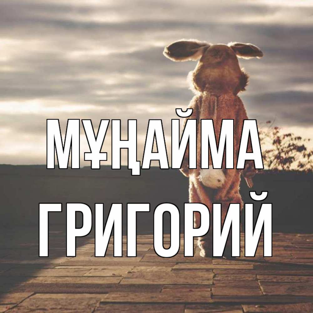 Күн сайын ашық хат с именем, Григорий Мұңайма со спины Онлайн тегін жүктеп алу тілектері бар керемет карта 