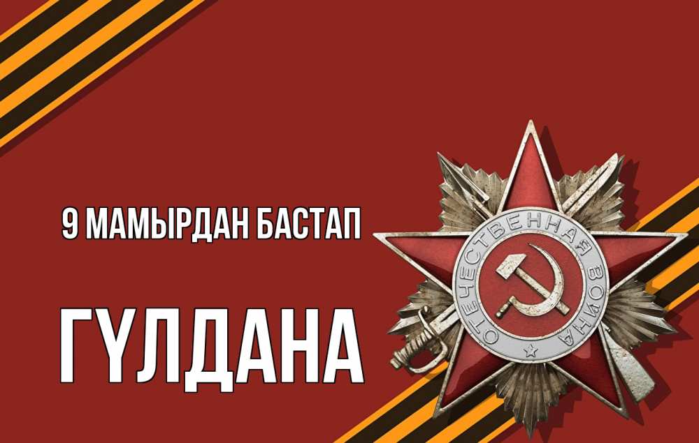 Күн сайын ашық хат с именем, ГҮЛДАНА 9 мамырдан бастап 9 мая Онлайн тегін жүктеп алу тілектері бар керемет карта 