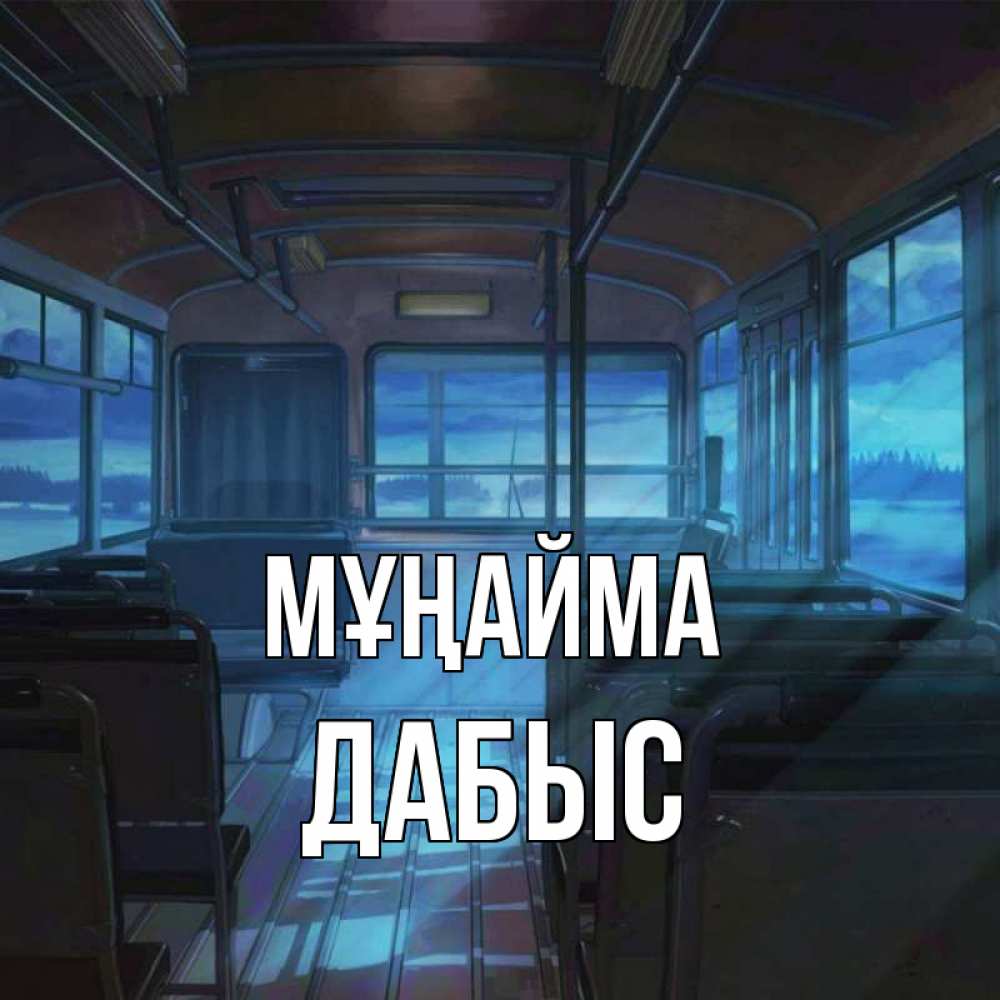 Күн сайын ашық хат с именем, Дабыс Мұңайма страшилка Онлайн тегін жүктеп алу тілектері бар керемет карта 
