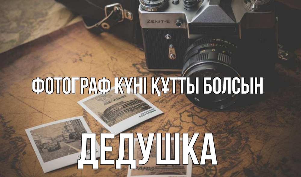 Күн сайын ашық хат с именем, Дедушка Фотограф күні құтты болсын фотоаппарат, фотографии Онлайн тегін жүктеп алу тілектері бар керемет карта 