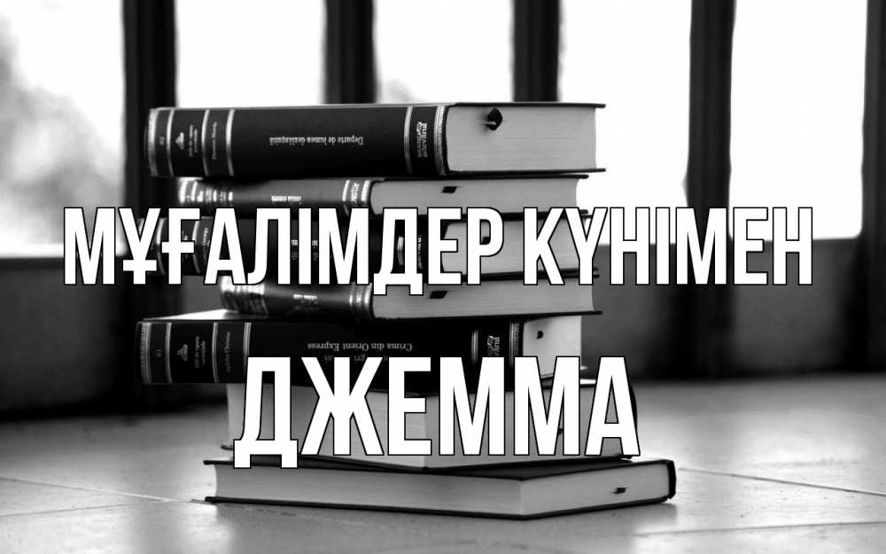 Күн сайын ашық хат с именем, Джемма Мұғалімдер күнімен с днем учителя Онлайн тегін жүктеп алу тілектері бар керемет карта 