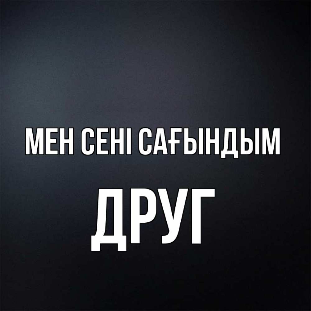 Күн сайын ашық хат с именем, Друг Мен сені сағындым с подписью Онлайн тегін жүктеп алу тілектері бар керемет карта 