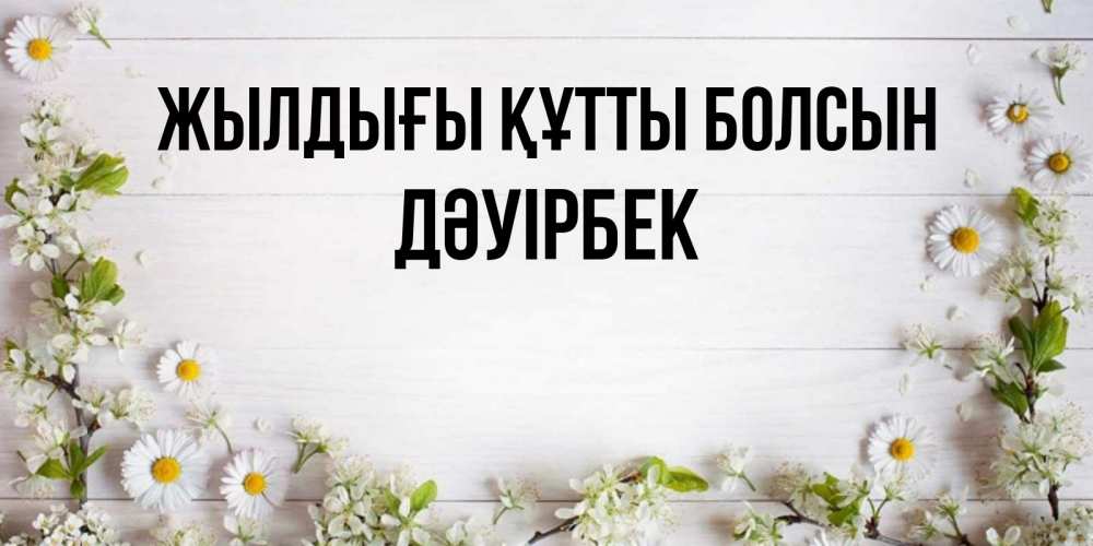 Күн сайын ашық хат с именем, Дәуірбек Жылдығы құтты болсын Воздушные шары Онлайн тегін жүктеп алу тілектері бар керемет карта 