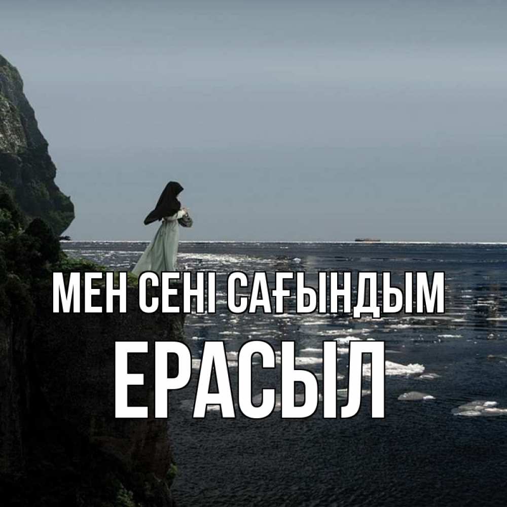 Күн сайын ашық хат с именем, Ерасыл Мен сені сағындым жду тебя или в монастырь Онлайн тегін жүктеп алу тілектері бар керемет карта 