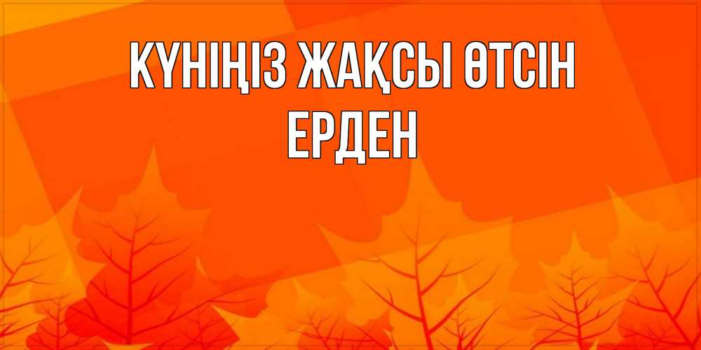Күн сайын ашық хат с именем, Ерден Күніңіз жақсы өтсін осеннее настроение Онлайн тегін жүктеп алу тілектері бар керемет карта 