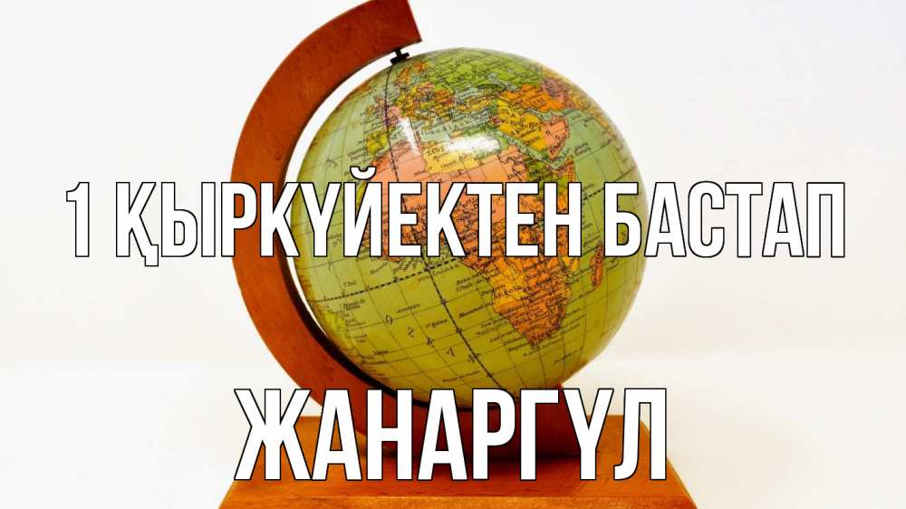 Күн сайын ашық хат с именем, ЖАНАРГҮЛ 1 қыркүйектен бастап с днем знаний Онлайн тегін жүктеп алу тілектері бар керемет карта 