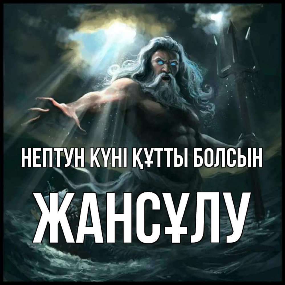 Күн сайын ашық хат с именем, Жансұлу нептун күні құтты болсын с днем Нептуна Онлайн тегін жүктеп алу тілектері бар керемет карта 