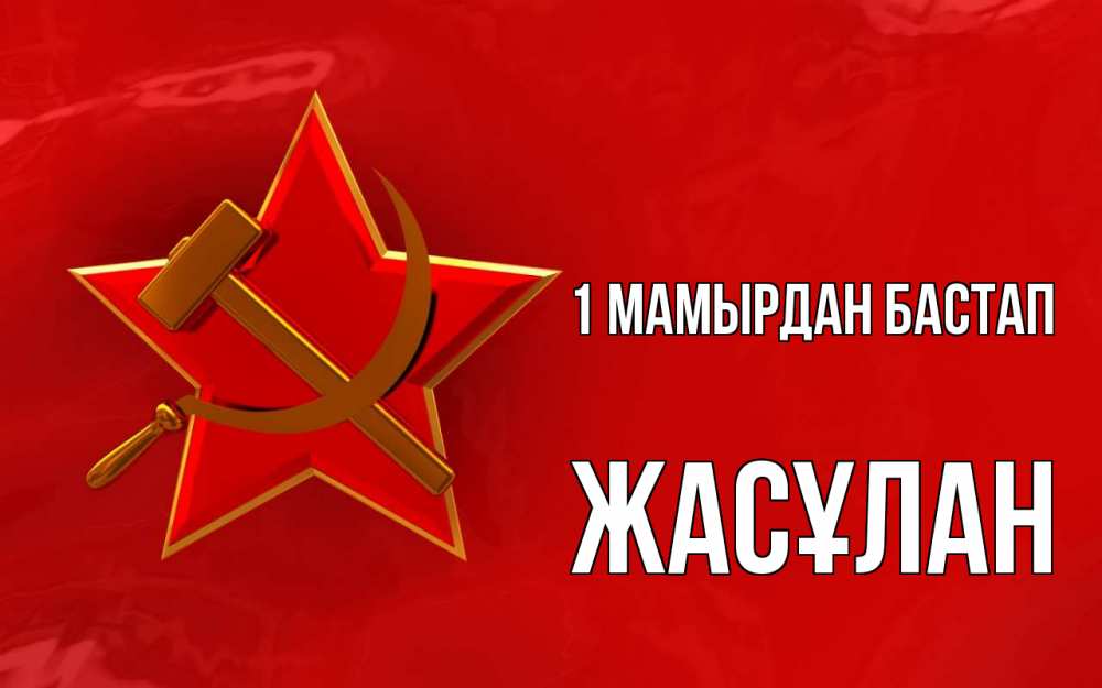 Күн сайын ашық хат с именем, Жасұлан 1 мамырдан бастап С 1 мая Онлайн тегін жүктеп алу тілектері бар керемет карта 