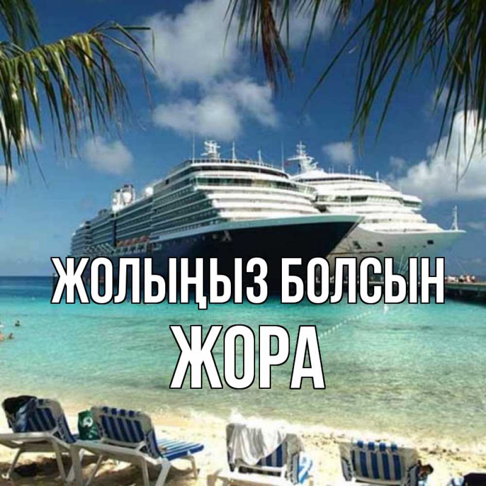 Күн сайын ашық хат с именем, Жора Жолыңыз болсын лежаки на фоне моря и пальм Онлайн тегін жүктеп алу тілектері бар керемет карта 