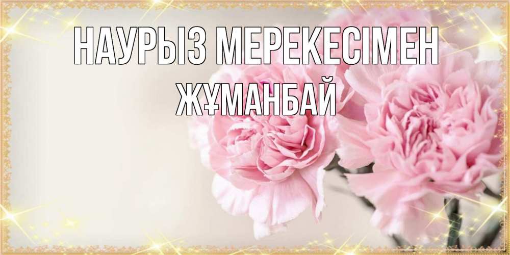 Күн сайын ашық хат с именем, Жұманбай Наурыз мерекесімен открытка с розовыми цветами в рамочке с подписью праздник весны наурыз Онлайн тегін жүктеп алу тілектері бар керемет карта 