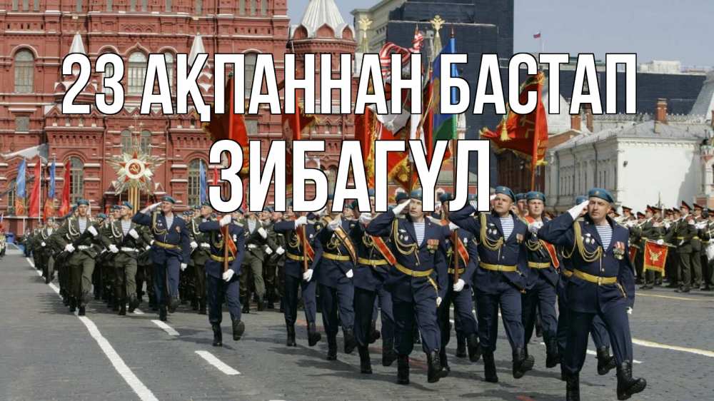 Күн сайын ашық хат с именем, ЗИБАГҮЛ 23 ақпаннан бастап 23 февраля Онлайн тегін жүктеп алу тілектері бар керемет карта 