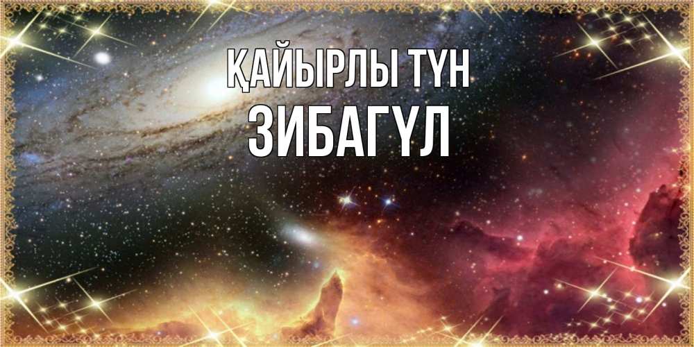 Күн сайын ашық хат с именем, ЗИБАГҮЛ Қайырлы түн пожелание спокойного сна Онлайн тегін жүктеп алу тілектері бар керемет карта 