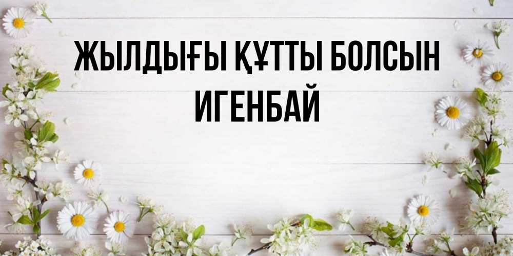 Күн сайын ашық хат с именем, Игенбай Жылдығы құтты болсын Воздушные шары Онлайн тегін жүктеп алу тілектері бар керемет карта 