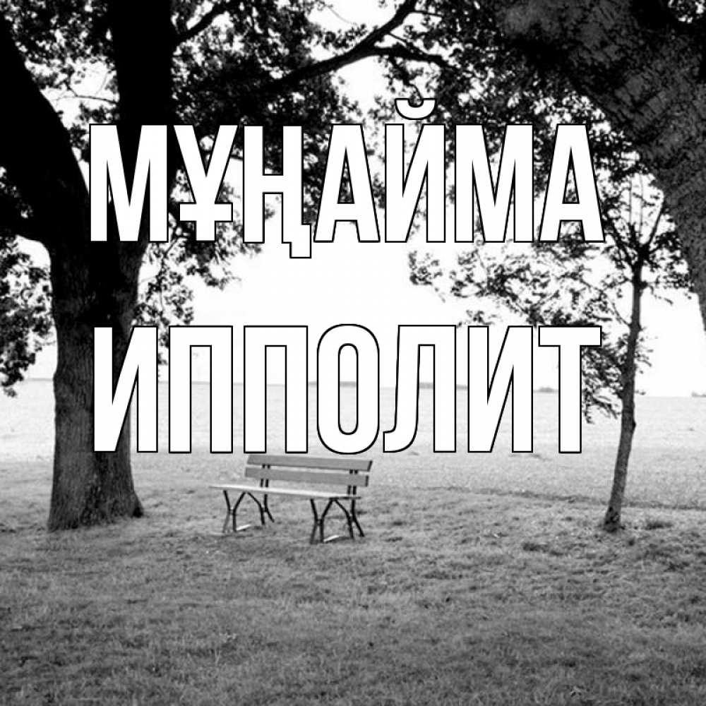 Күн сайын ашық хат с именем, Ипполит Мұңайма мощное дерево Онлайн тегін жүктеп алу тілектері бар керемет карта 