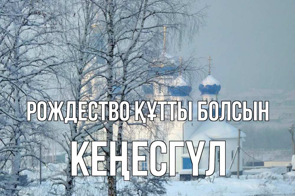 Күн сайын ашық хат с именем, КЕҢЕСГҮЛ Рождество құтты болсын храм, зима Онлайн тегін жүктеп алу тілектері бар керемет карта 