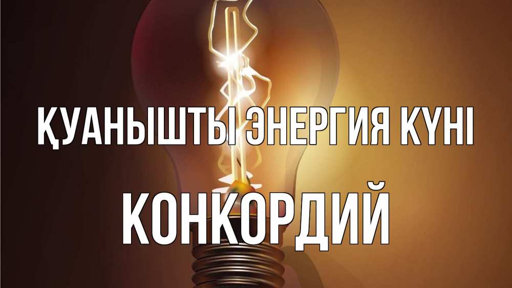 Күн сайын ашық хат с именем, Конкордий Қуанышты энергия күні лампа Онлайн тегін жүктеп алу тілектері бар керемет карта 