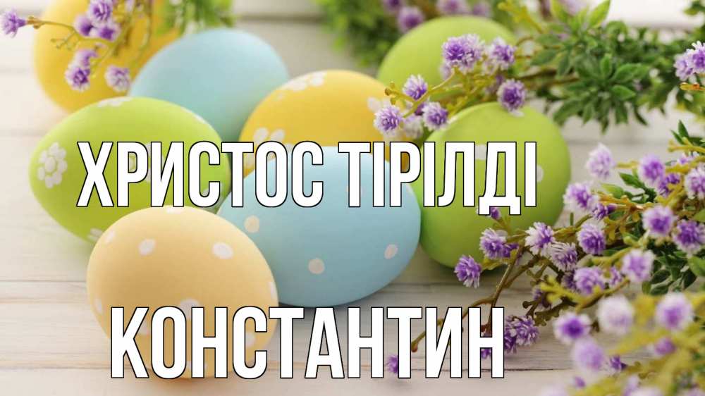 Күн сайын ашық хат с именем, Константин Христос тірілді пасха Онлайн тегін жүктеп алу тілектері бар керемет карта 