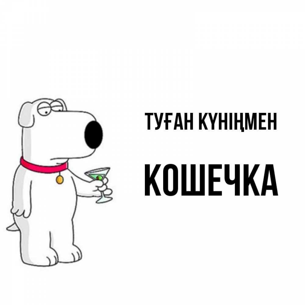 Күн сайын ашық хат с именем, Кошечка Туған күніңмен песик с оливками Онлайн тегін жүктеп алу тілектері бар керемет карта 