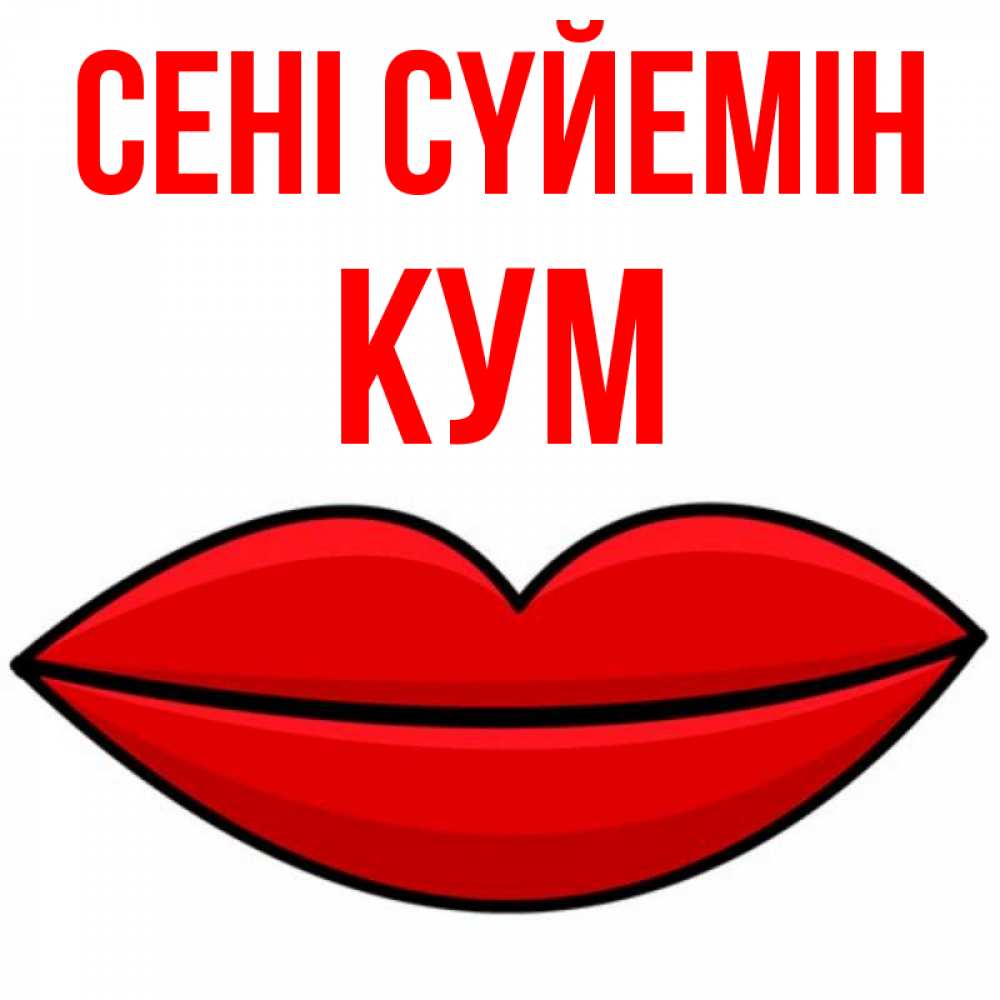 Күн сайын ашық хат с именем, Кум Сені сүйемін губы векторные Онлайн тегін жүктеп алу тілектері бар керемет карта 