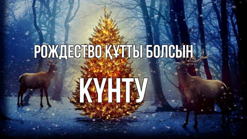 Күн сайын ашық хат с именем, Күнту Рождество құтты болсын олени, новогодняя елка Онлайн тегін жүктеп алу тілектері бар керемет карта 