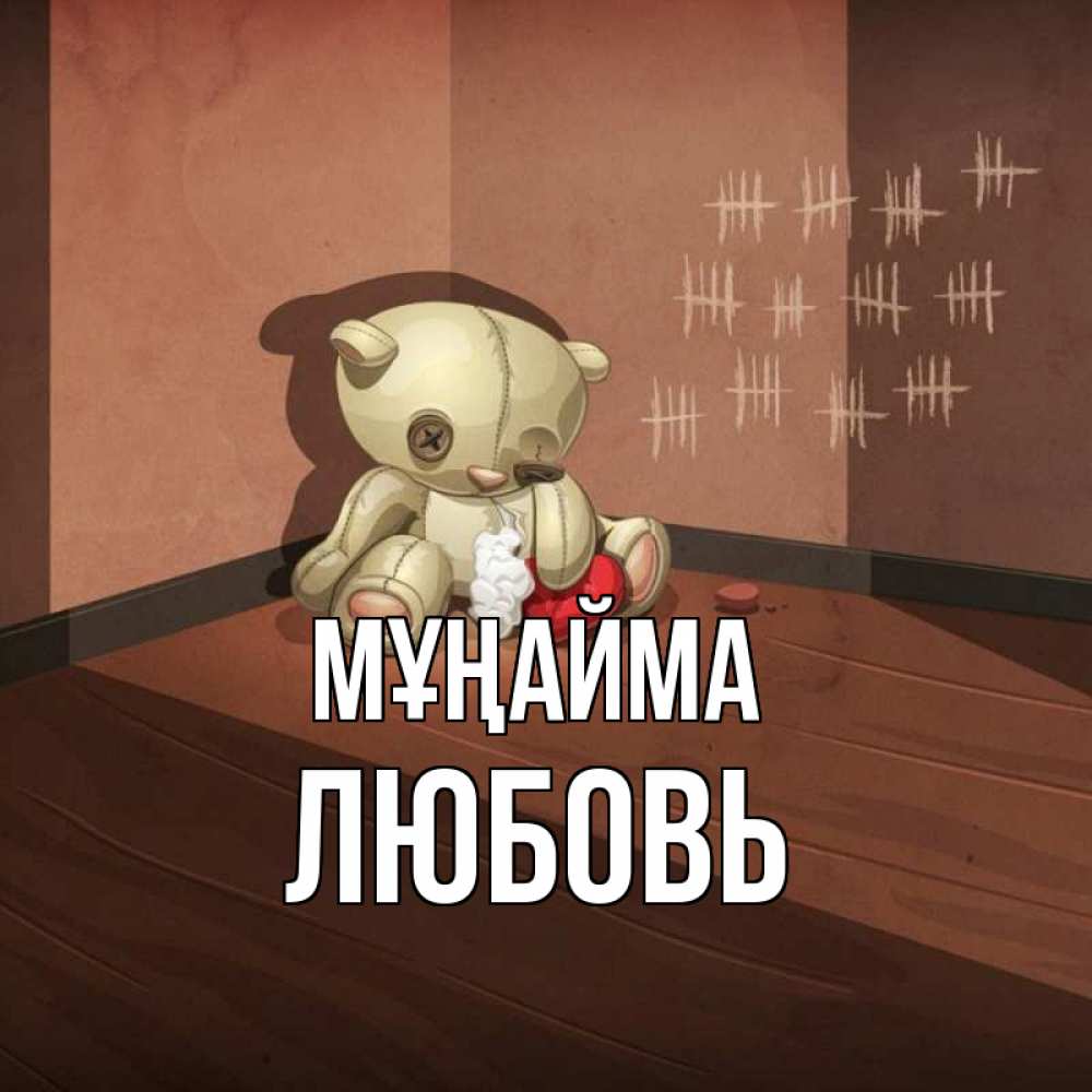 Күн сайын ашық хат с именем, Любовь Мұңайма мишку бросила хозяйка Онлайн тегін жүктеп алу тілектері бар керемет карта 