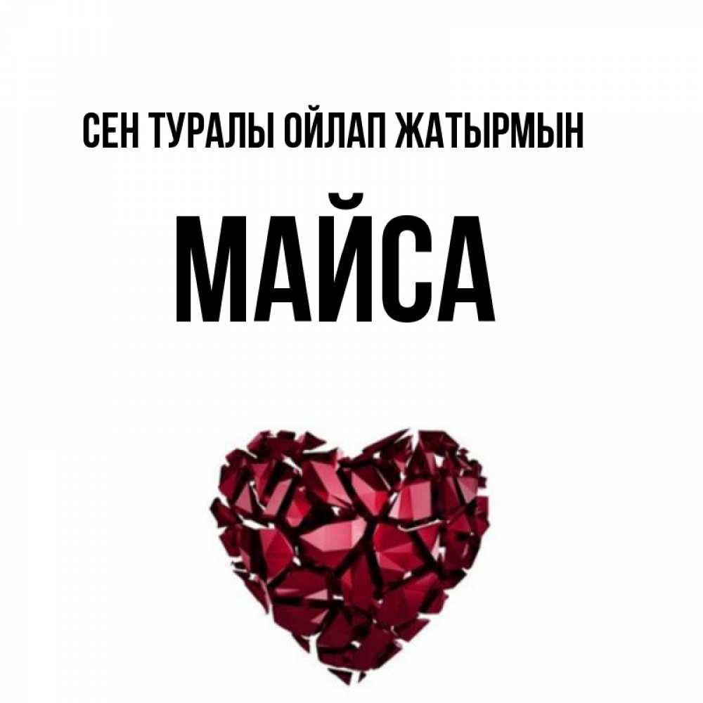 Күн сайын ашық хат с именем, МАЙСА Сен туралы ойлап жатырмын рубиновое 1 Онлайн тегін жүктеп алу тілектері бар керемет карта 