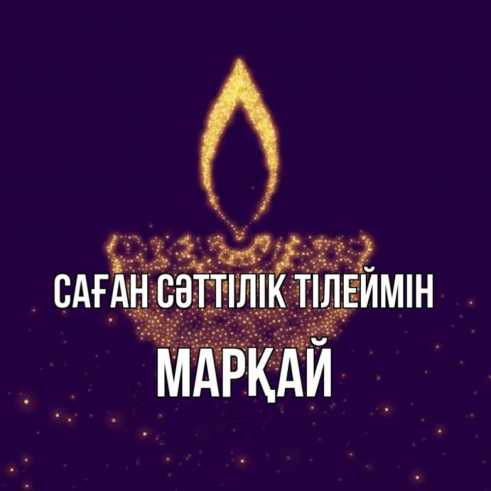 Күн сайын ашық хат с именем, МАРҚАЙ Саған сәттілік тілеймін пусть повезет 2 Онлайн тегін жүктеп алу тілектері бар керемет карта 