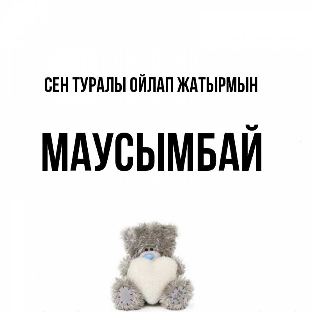 Күн сайын ашық хат с именем, МАУСЫМБАЙ Сен туралы ойлап жатырмын тедди с сердечком для любимой Онлайн тегін жүктеп алу тілектері бар керемет карта 