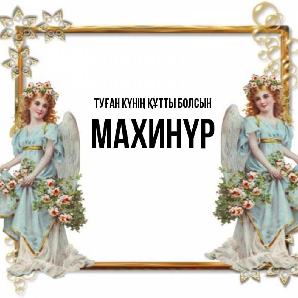 Күн сайын ашық хат с именем, МАХИНҮР Туған күнің құтты болсын рамочка из золота и ангелы Онлайн тегін жүктеп алу тілектері бар керемет карта 
