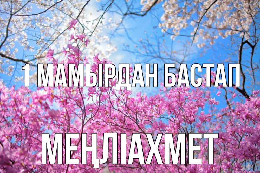 Күн сайын ашық хат с именем, МЕҢЛІАХМЕТ 1 мамырдан бастап С 1 мая Онлайн тегін жүктеп алу тілектері бар керемет карта 