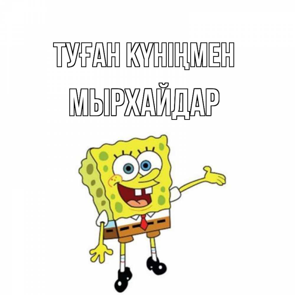 Күн сайын ашық хат с именем, МЫРХАЙДАР Туған күніңмен веселые Онлайн тегін жүктеп алу тілектері бар керемет карта 