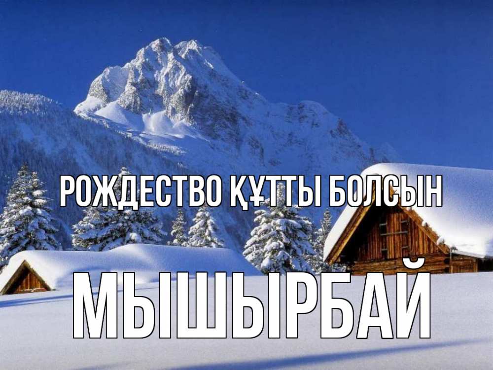 Күн сайын ашық хат с именем, МЫШЫРБАЙ Рождество құтты болсын Зима Онлайн тегін жүктеп алу тілектері бар керемет карта 