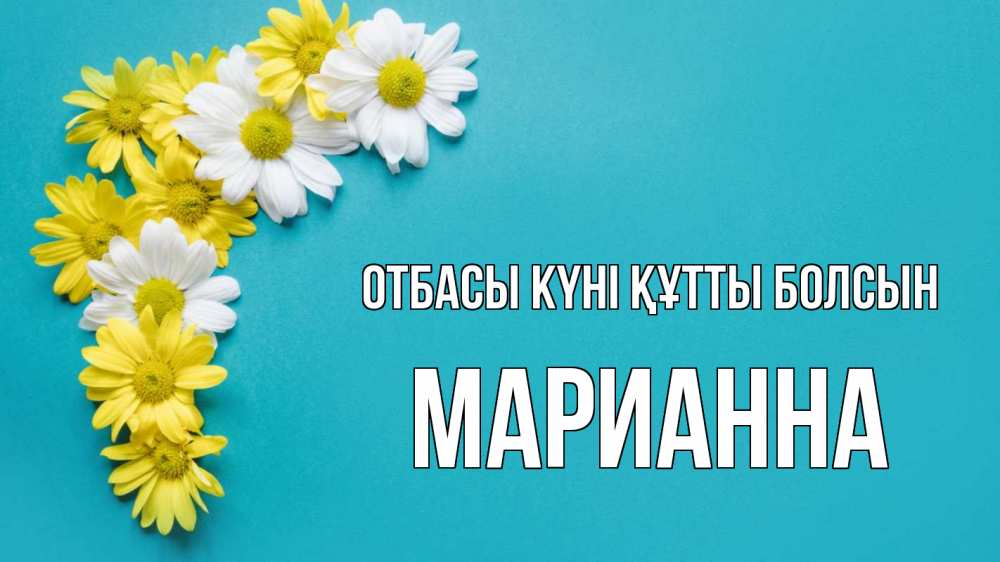 Күн сайын ашық хат с именем, Марианна отбасы күні құтты болсын с днем семьи Онлайн тегін жүктеп алу тілектері бар керемет карта 
