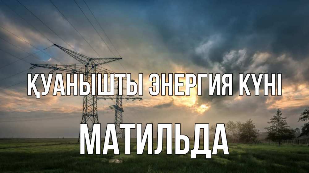 Күн сайын ашық хат с именем, Матильда Қуанышты энергия күні облака столбы линия Онлайн тегін жүктеп алу тілектері бар керемет карта 